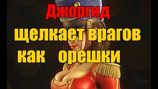 Джоргид щелкает врагов как орешки. 30-минутный гайд. Raid Shadow Legends.