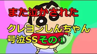 【泣けるSS】①しんのすけ「あと……どのくらい生きられるのかな？｣