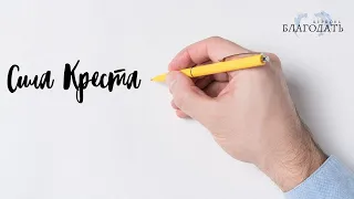 Сила Креста (сокращенная версия)