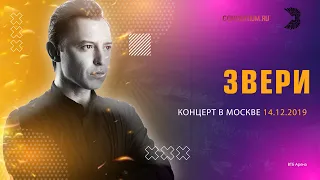 Напитки покрепче – Звери (Москва, 14.12.2019)