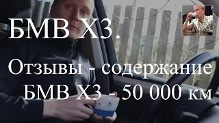 Cколько стоит содержание БМВ Х3 2012 - пробег 50 000 км