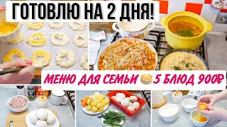 ГОТОВЛЮ НА 2 ДНЯ 🥗 Экономное Меню💰Готовлю 5 блюд ДЛЯ СЕМЬИ/ МОТИВАЦИЯ НА ГОТОВКУ🔥