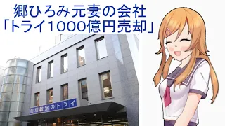 郷ひろみ元妻の会社「トライ１０００億円売却」