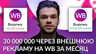 Как внешняя реклама на Вб принесла 30 млн выручки. Внешний трафик для Вайлдберриз и Озон