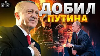 😂Эрдоган решил добить Путина. Весь мир хохочет над РФ. Две новости от Турции