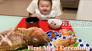 【生後5ヶ月】お食い初め | 中南米Vlog | "Okui-zome" Baby's First Meal Ceremony