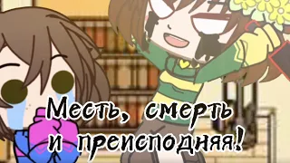 Meme |месть, смерть и преисподняя!| Gacha Club, Frisk, Chara