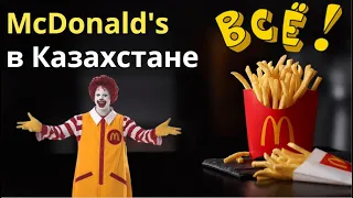 McDonald’s уходит из Казахстана | McDonald's может уйти из Казахстана из-за проблем с поставками