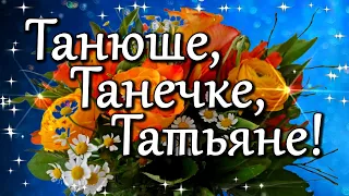 25 января Татьянин день. Поздравляю всех Татьян! С Днем Татьяны! Поздравление с Татьяниным днем.