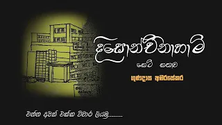 දිසොන්චිනාහාමි කෙටිකතාව විචාරය ගණදාස අමරසේකර මහතා.