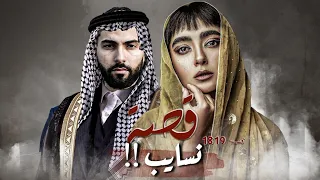 1819 - قصة نسايب!!