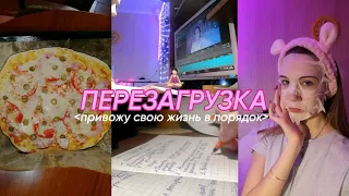 VLOG: ПЕРЕЗАГРУЗКА|ПРИВОЖУ СВОЮ ЖИЗНЬ В ПОРЯДОК 2023