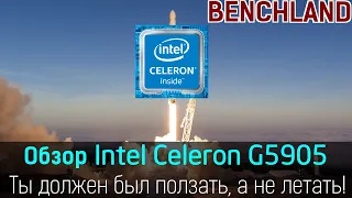 Celeron теперь летает? Обзор и тестирование процессора Intel Celeron G5905 с удвоенным кэшем.