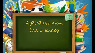 Аудіодиктант для 5 класу Золота діжа. Українська мова. Дистанційне навчання