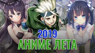 Какие Аниме лета 2019 посмотреть?!Летний Аниме Сезон 2019 | Summer Anime Season 2019