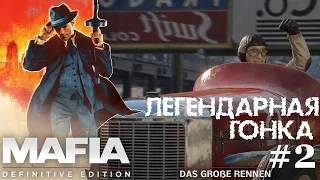 ЛЕГЕНДАРНАЯ ГОНКА, ВНЕЗАПНЫЕ СЛОЖНОСТИ (СТРИМ) ► Mafia: Definitive Edition #2