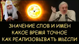 ✅ Н.Левашов: Значение слов и имен. Какое время точное. Как реализовывать мысли. Снятие блокировок