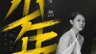 【梦然MENGRAN】少年丨动态歌词版◤我还是从前那个少年◢