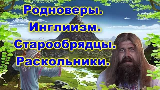 Хиневич А.Ю . #21 Язычники. Родноверы.  Инглиизм.  Старообрядцы. Раскольники. Указ Николая  Второго.