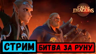 Стрим: Битва за Руну ( Call of Dragons )