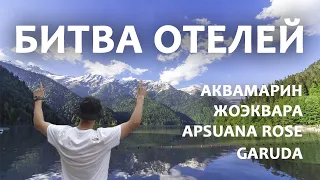 🌍 Куда поехать в 2023 году? Обзор отелей Аквамарин, Жоэквара, Apsuana Rose, Garuda в Абхазии