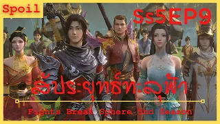 สปอยอนิเมะ Fights Break Sphere Ss5 ( สัประยุทธ์ทะลุฟ้า ) EP9 ( ทักษะคลื่นเสียงคำราม )