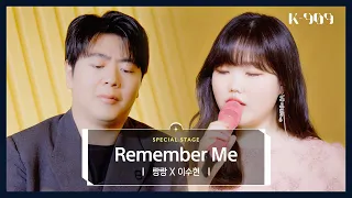 [4K/First Stage Performance] Lang Lang X LEE SUHYUN (AKMU) - Remember Me ('Coco' OST) l @JTBC K-909