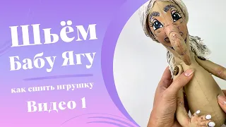 Баба Яга текстильная игрушка своими руками. Мастер-класс/DIY. Шьем сами.