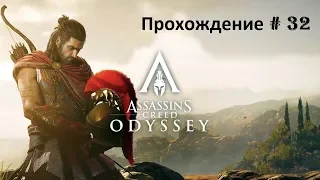 Assassin's Creed Odyssey - Прохождение за Алексиоса # 32 Бой с Кассандрой. Финал основного сюжета!