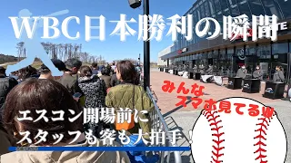 【エスコン大盛りあがり？！】WBC準決勝日本対メキシコ戦　９回村上宗隆逆転サヨナラヒットを打った時の周りの反応が凄すぎた！！！【おめでとう日本！】