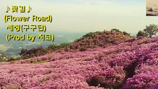 ♪꽃길♪(Flower Road)♡세정(구구단)★(Prod by 지코)