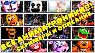 ВСЕ АНИМАТРОНИКИ ФНАФ 7 И СКРИМЕРЫ ИЗ ULTIMATE CUSTOM NIGHT ► FIVE NIGHTS AT FREDDYS 7