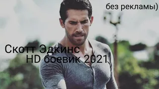 Скотт Эдкинс HD кино / боевик криминал 2021 #боевик #криминал #HD  хорошем качестве