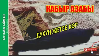 КАБЫР АЗАБЫ | Духуң ЖЕТСЕ көр | Шок болдук!