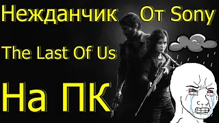 НЕЖДАНЧИК ОТ SONY THE LAST OF US НА ПК! ЭКСКЛЮЗИВ PS3 PS4 PS5!