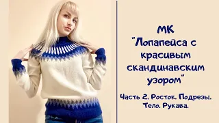 МК "Лопапейса с красивым скандинавским узором". Часть 2. Росток. Подрезы. Тело. Рукава.