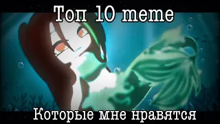 Топ 10 меме которые мне нравятся