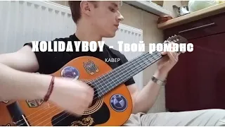 XOLIDAYBOY - Твой романс (КАВЕР)