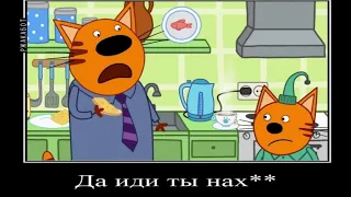 Муд Три Кота Демотиватор (серия: Компот с молоком)