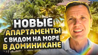 Новые апартаменты с видом на море | Недвижимость в Доминикане