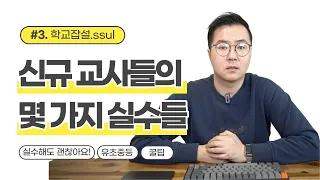 신규교사들의 실수 몇 가지