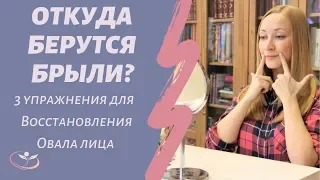 Откуда берутся брыли? 3 упражнения от брылей. Восстанавливаем Овал лица