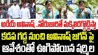 అరేయ్ అవినాష్ ..నోరుజారితే మక్కెలిరగ్గొట్టిస్తా..కడపలో అవినాష్ జగన్ పై ఆవేశంతో ఊగిపోయిన షర్మిల I AP