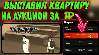 ВЫСТАВИЛ КВАРТИРУ НА АУКЦИОН ЗА 1 Рубль |  за сколько купили? | что в шкафу? | Black Russia