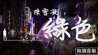 ♪陳雪凝--綠色『若不是你突然闖進我生活 我怎會把死守的寂寞放任了』【高音質♪動態歌詞Lyrics】完整版♪