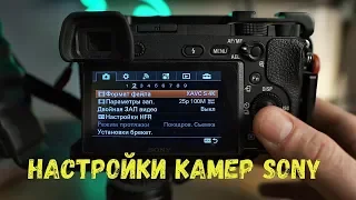 Настройки камеры sony a6300/a6000 для съемки видео