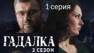 Гадалка 2 сезон, 1 серия, ПРЕМЬЕРА, анонс, дата выхода