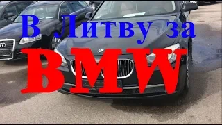 В Литву за BMW