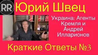 ЮРИЙ ШВЕЦ // КРАТКИЕ ОТВЕТЫ // Украина: Агенты Кремля и Андрей Илларионов