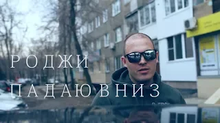 Роджи - Падаю вниз